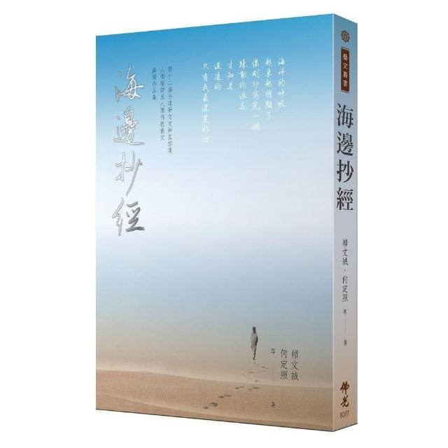 海邊抄經：2022第十二屆全球華文文學星雲獎人間禪詩＆人間佛教散文得獎作品集 | 拾書所