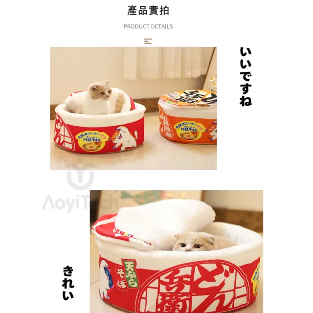 【AOYI奧藝】日式萌趣泡麵寵物窩寵物床睡墊地墊(寵物玩具 貓咪玩具 狗玩具 雙口味寵物泡麵窩 大尺寸寵物床)