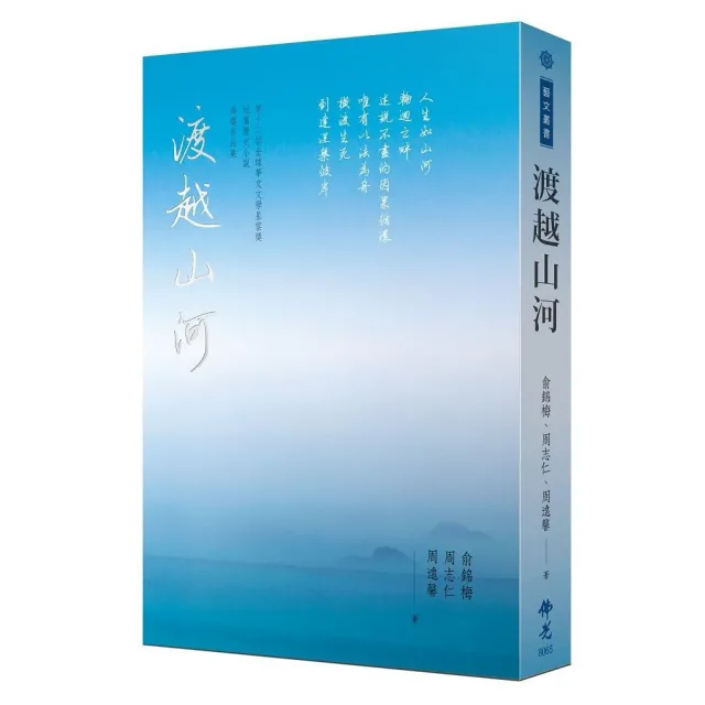 渡越山河：2022第十二屆全球華文文學星雲獎短篇歷史小說得獎作品集 | 拾書所