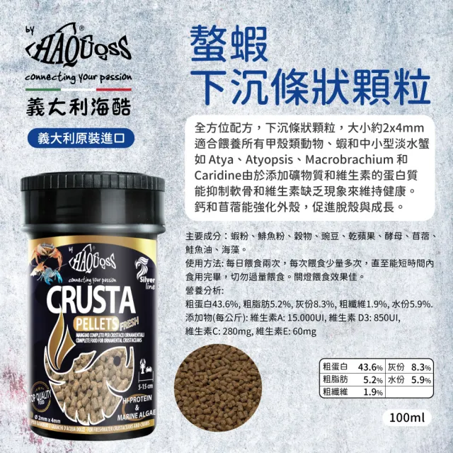 【HAQUOSS 義大利海酷】螯蝦下沉條狀顆粒 100ml(適用甲殼類 蝦 中小型淡水蟹 飼料)