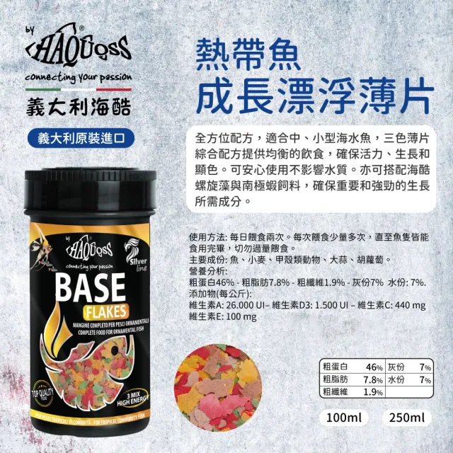 【HAQUOSS 義大利海酷】熱帶魚成長漂浮薄片 250ml(適用中小型海水魚 不影響水質 魚飼料)