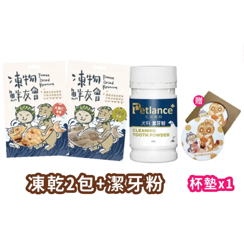 【Freeze Dried Reunion 凍物鮮友會】期間限定禮包-凍乾*2+潔牙*1+贈杯墊*1(凍乾零食/寵物零食/犬貓保健)