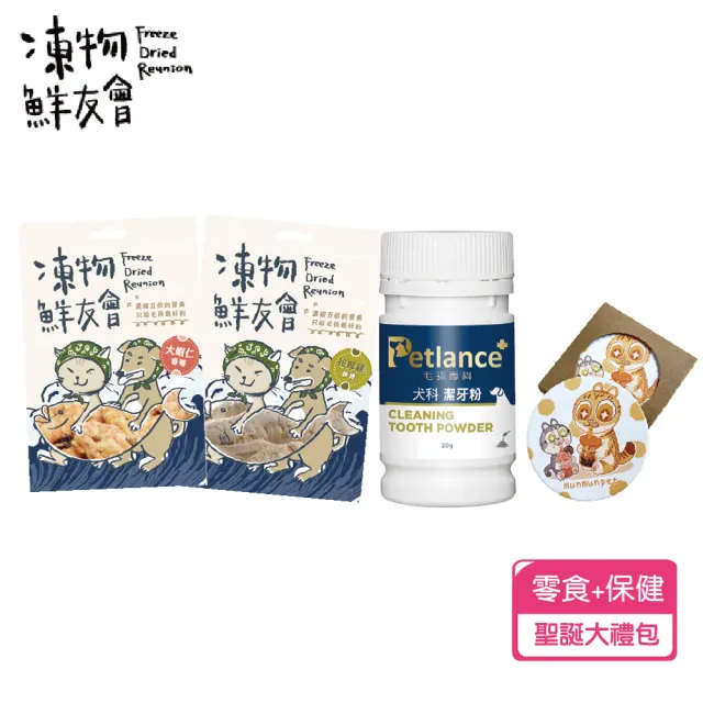 【Freeze Dried Reunion 凍物鮮友會】期間限定禮包-凍乾*2+潔牙*1+贈杯墊*1(凍乾零食/寵物零食/犬貓保健)