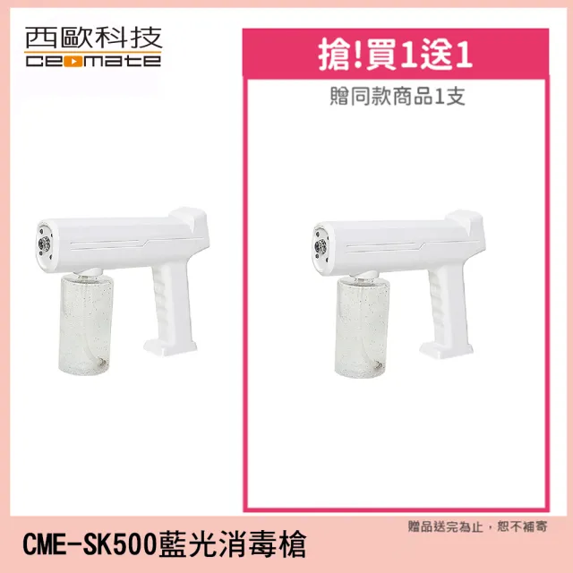 【西歐科技】藍光噴霧無線消毒槍CME-SK500(買一送一)