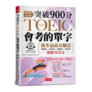 突破900分，NEW TOEIC會考的單字:3大單字記憶秘法，多益分數激增100分（附QR Code 線上音檔）