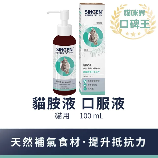 【SINGEN 信元發育寶】貓用雙效免疫力呼吸道口服液100ml/罐(貓咪保健食品 葉黃素 離胺酸)