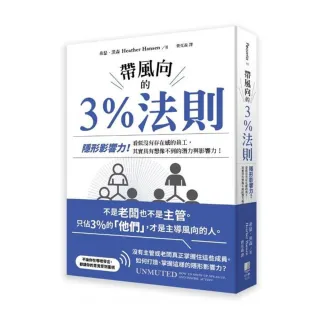 帶風向的3%法則:隱形影響力！看似沒有存在感的員工，其實具有想像不到的潛力與影響力！