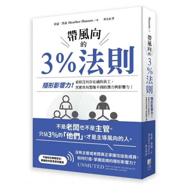 帶風向的3%法則:隱形影響力！看似沒有存在感的員工，其實具有想像不到的潛力與影響力！