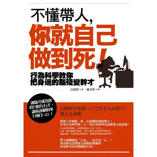 不懂帶人，你就自己做到死！――行為科學教你把身邊的腦殘變幹才 | 拾書所