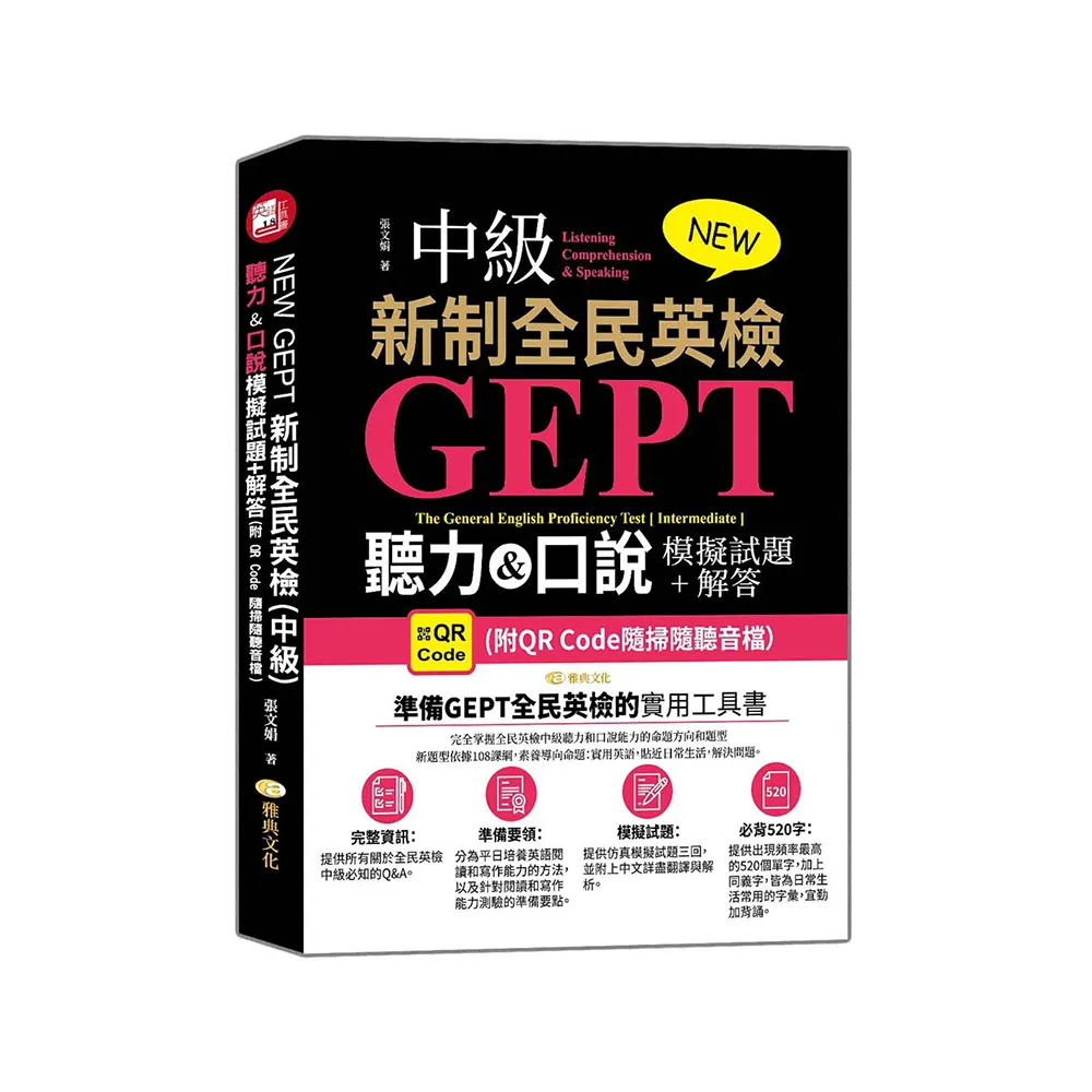 NEW GEPT 新制全民英檢（中級）：聽力&口說模擬試題+解答 （附QR Code隨掃隨聽音檔）