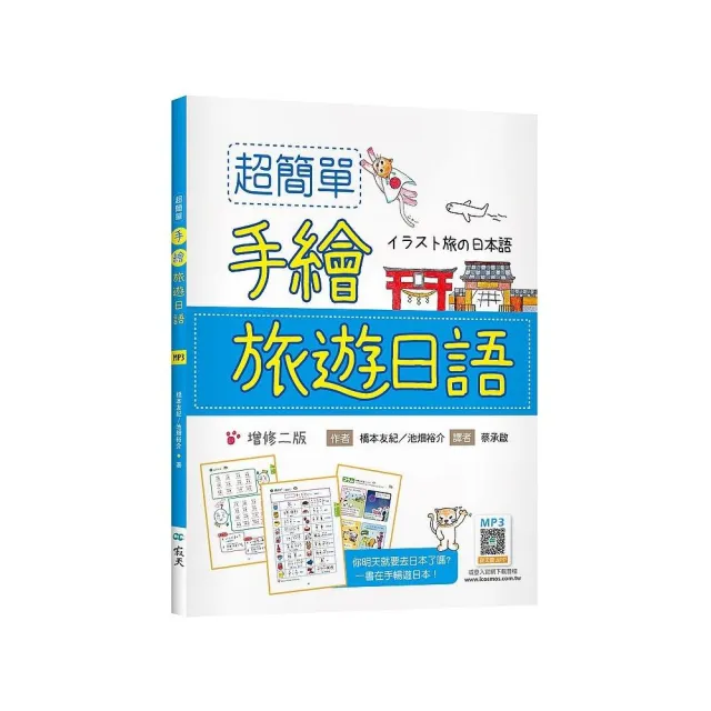 超簡單手繪旅遊日語【增修二版】（20K +寂天雲隨身聽APP） | 拾書所