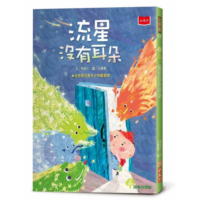 流星沒有耳朵（2022年新版）
