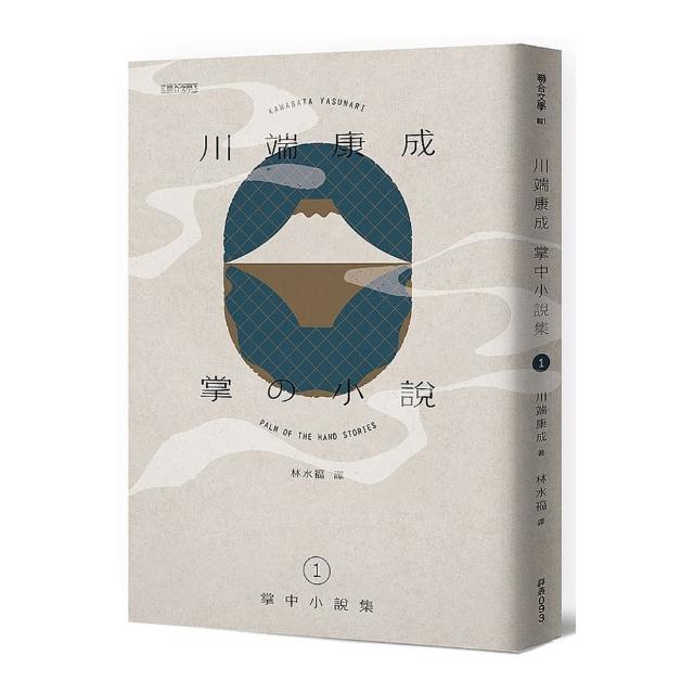 川端康成掌中小說集1