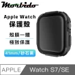 【蒙彼多】Apple Watch S7/SE殼膜一體防護保護殼41mm