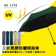 【SE Lite】抗UV三折黑膠防曬晴雨傘_深綠(晴雨傘 抗UV傘 防曬傘 防風傘)