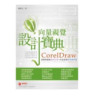 CorelDraw 向量視覺設計寶典