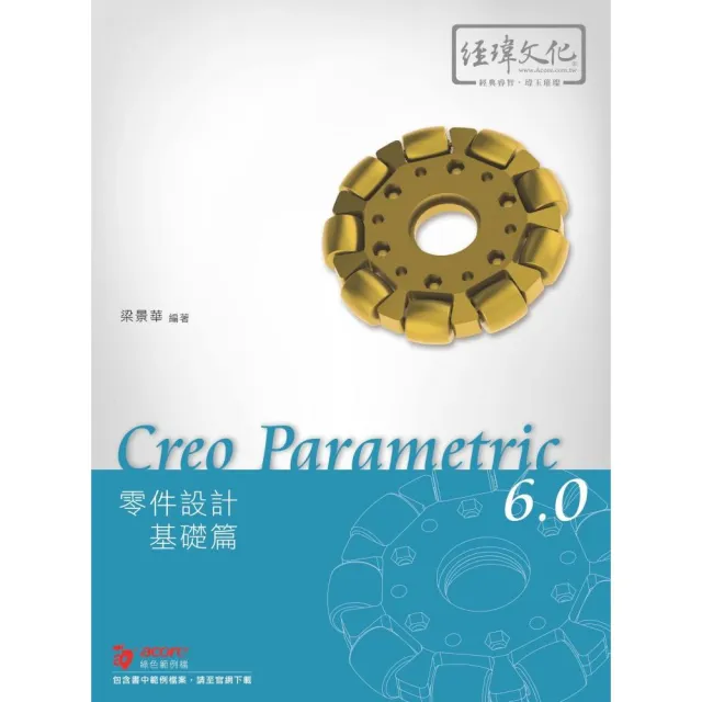 Creo Parametric 6.0 零件設計基礎篇 | 拾書所