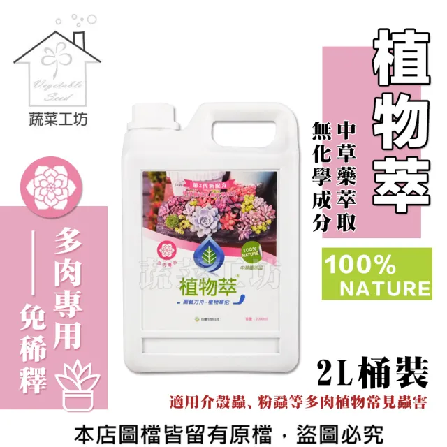 【蔬菜工坊】植物萃多肉專用2公升(桶裝)