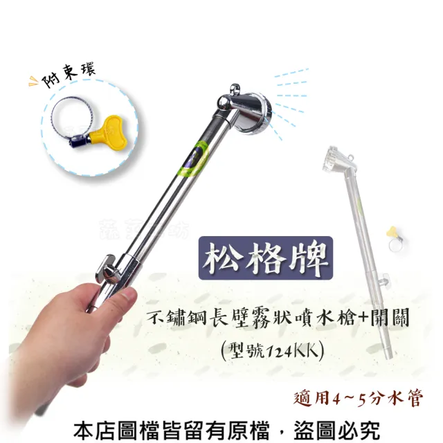 【蔬菜工坊】松格牌不鏽鋼長臂霧狀噴水槍+開關.附束環(型號124KK噴水器、灑水器、噴水槍、澆水器)