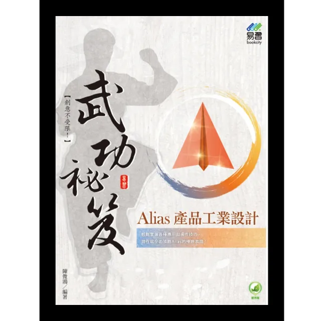 Alias 產品工業設計 武功祕笈