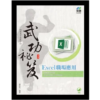 Excel 職場應用 武功祕笈