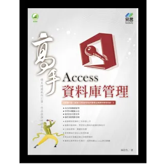 Access資料庫管理 高手