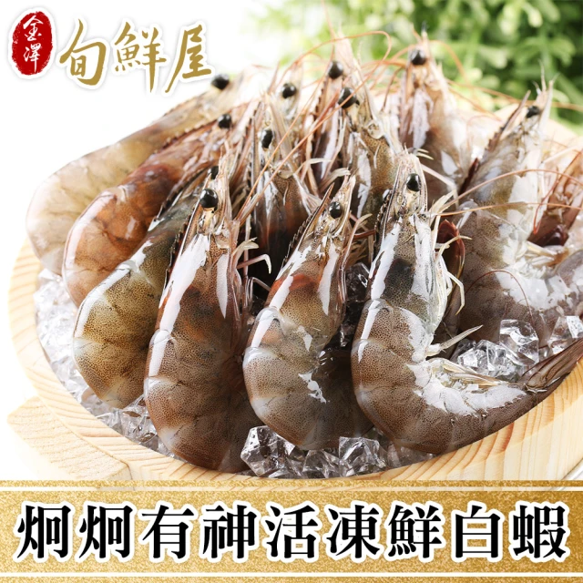 【金澤旬鮮屋】台灣嘉義布袋活凍白蝦4盒(250g/盒；約16±3尾)