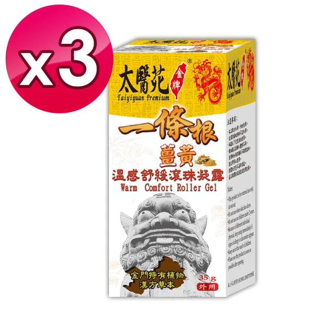 【太醫苑金牌】金門一條根薑黃溫感舒緩滾珠凝露-3入組(35g/入) (溫熱放鬆有感)