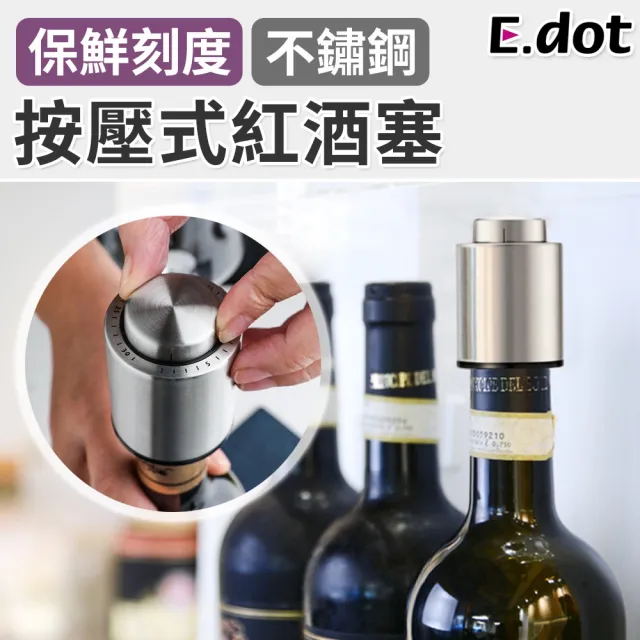 【E.dot】不鏽鋼保鮮刻度記憶按壓式紅酒塞/瓶塞