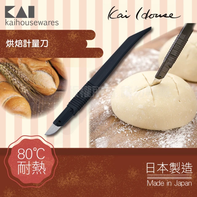 【KAI 貝印】House Select日本烘焙麵糰切紋割紋刀-日本製(DL-6283)