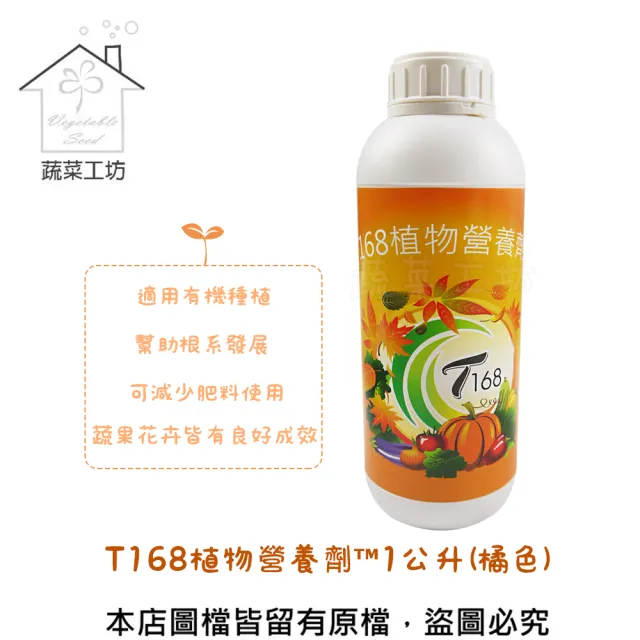 【蔬菜工坊】T168植物營養劑TM1公升(橘色)