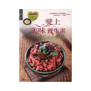 愛上美味養生素