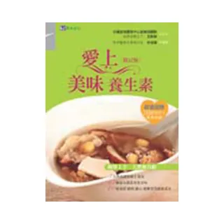 愛上美味養生素  修訂版