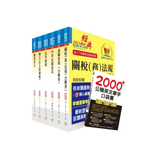 2023關務特考薦任升等（技術類共同科目）套書（贈英文單字書、贈題庫網帳號、雲端課程） | 拾書所