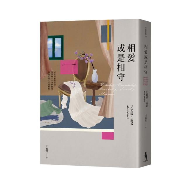 相愛或是相守（孟若被譽為最好的作品之一．典藏新裝版） | 拾書所