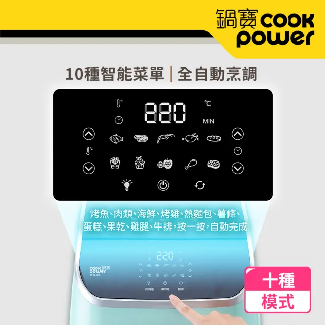 【CookPower 鍋寶】智能健康氣炸烤箱12L(AF-1260G)