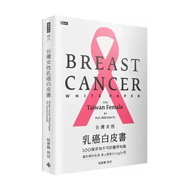 台灣女性乳癌白皮書：100個非知不可的醫學知識 關於妳的乳房 掌上微型Google冊