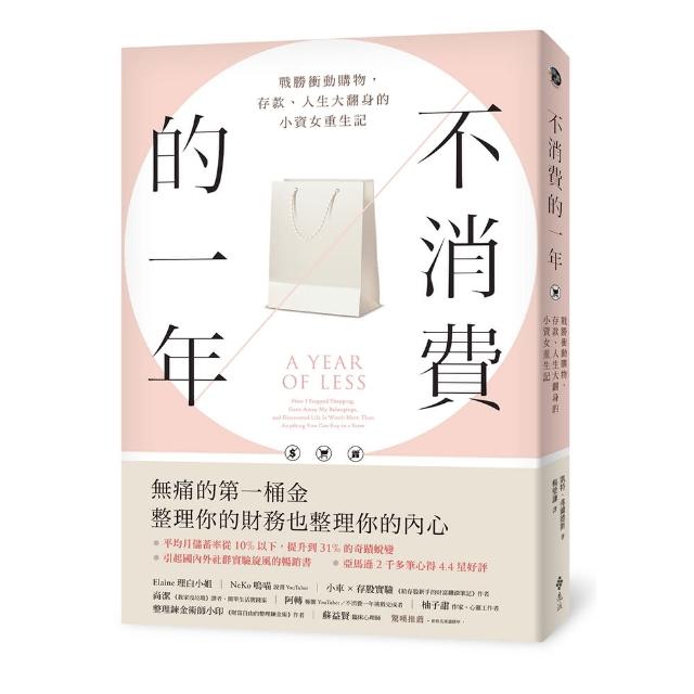 不消費的一年：戰勝衝動購物，存款、人生大翻身的小資女重生記（暢銷新版）