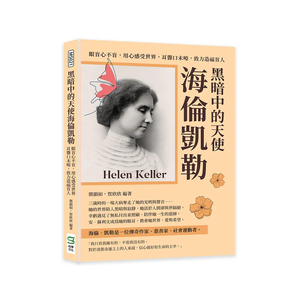 黑暗中的天使海倫凱勒：眼盲心不盲，用心感受世界，耳聾口未啞，致力造福盲人