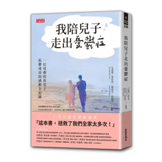 我陪兒子走出憂鬱症：一位母親陪伴兒子抗鬱成功的感動全紀錄