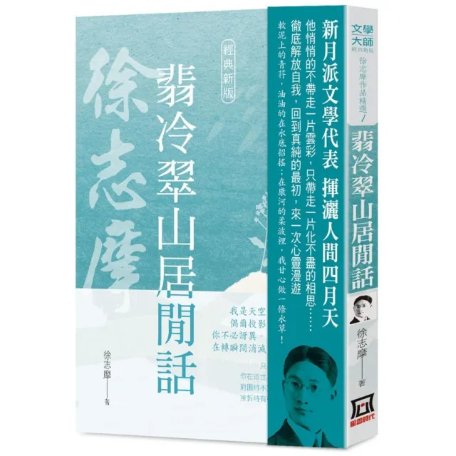 徐志摩作品精選１：翡冷翠山居閒話【經典新版】 | 拾書所