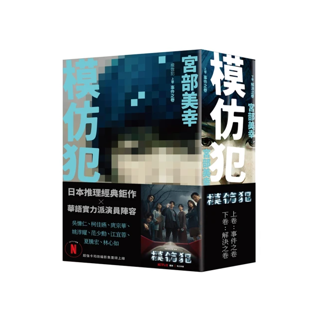 模仿犯（上下卷套書）――Netflix影集書腰版