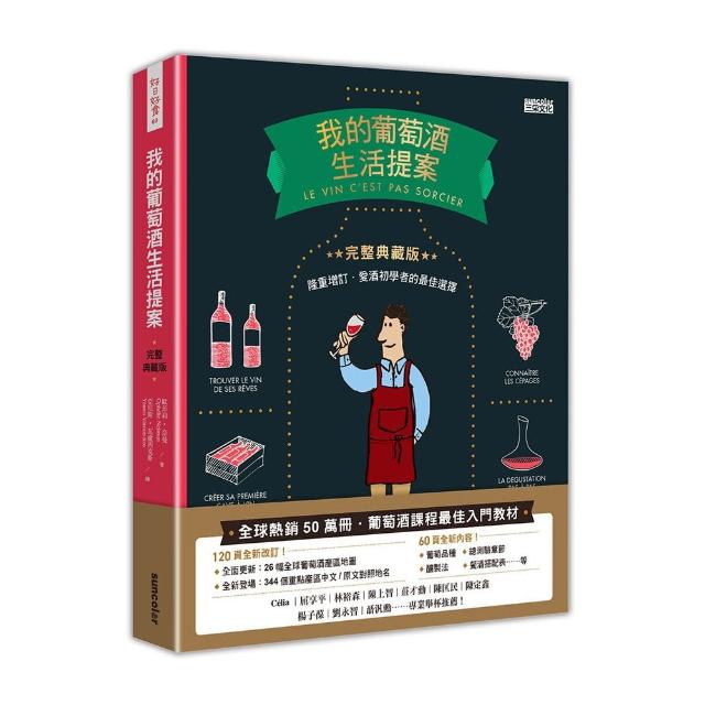 我的葡萄酒生活提案【全新改訂增修  完整典藏版】