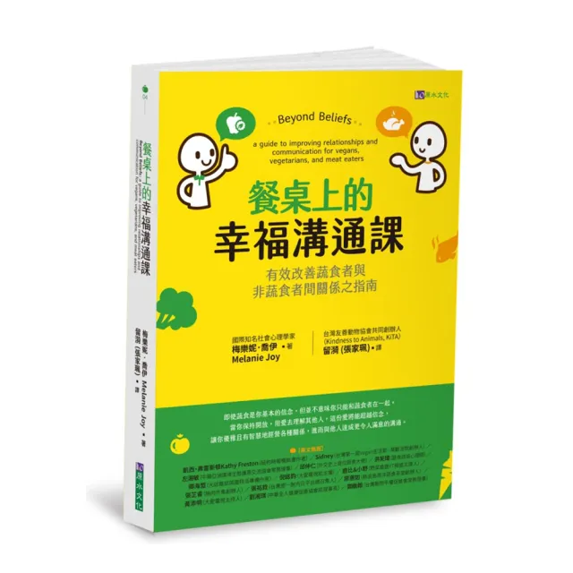 餐桌上的幸福溝通課：有效改善蔬食者與非蔬食者間關係之指南 | 拾書所