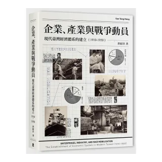 企業、產業與戰爭動員：現代臺灣經濟體系的建立（1910-1950）
