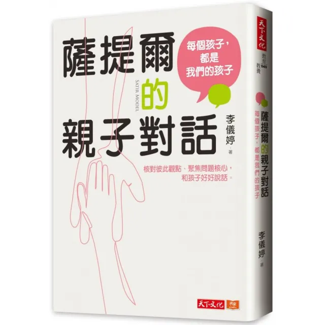 【momo獨家】薩提爾的親子對話（親簽版）