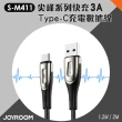 【Joyroom】S-M411 尖峰系列 快充3A Type-c充電數據線1.2M
