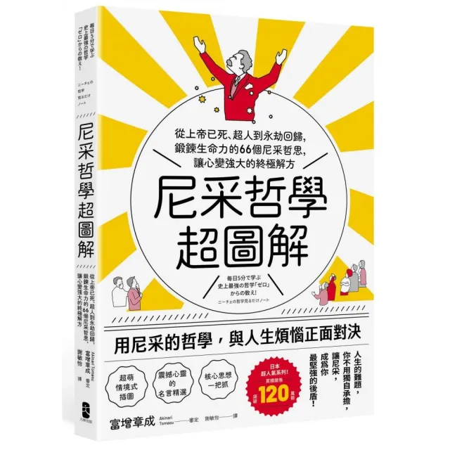 尼采哲學超圖解：從上帝已死、超人到永劫回歸 鍛鍊生命力的66個尼采哲思 讓心變強大的終極解方 | 拾書所