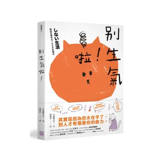 別生氣啦！（日本超人氣萌僧小池龍之介用108個身歷其境的安心小練習 讓你覺察情緒的引爆點 不苛求自己）