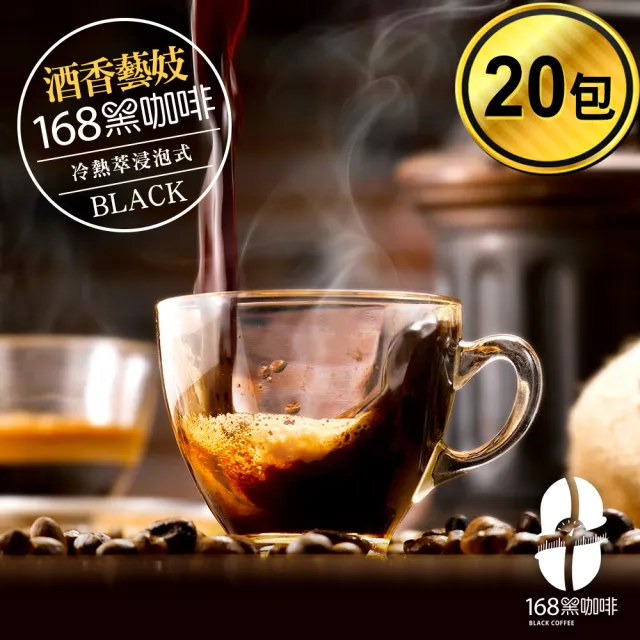 【168黑咖啡】酒香藝妓冷萃浸泡式咖啡-環保包裝(10gx20入)